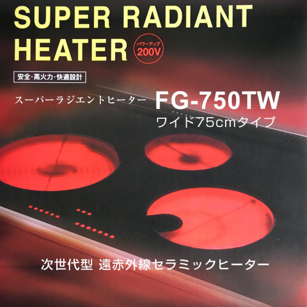 スーパーラジエントヒーター FG-750TW ワイド 200V