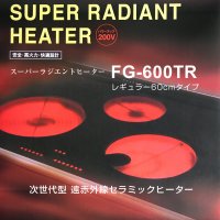 スーパーラジエントヒーター FG-600TR レギュラー 200V