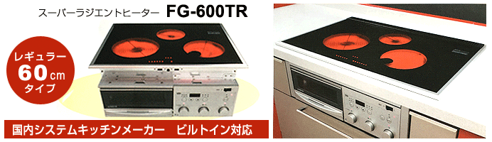 スーパーラジエントヒーター FG-600TR レギュラー 200V