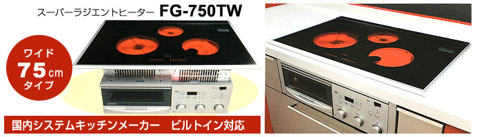 ビルトイン型　スーパーラジエントヒーター FG-750TW