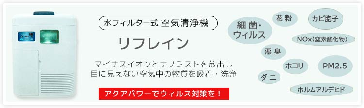 水フィルター式空気清浄機　リフレイン